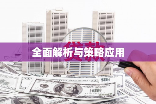 绿岛全面解析与策略应用