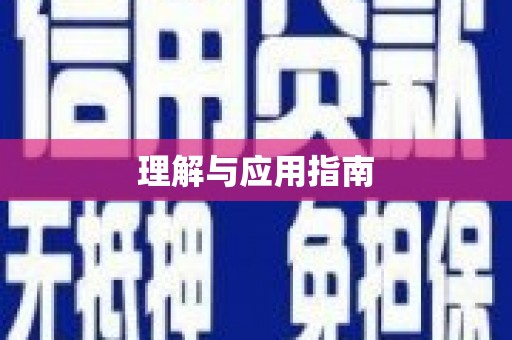 绿岛理解与应用指南