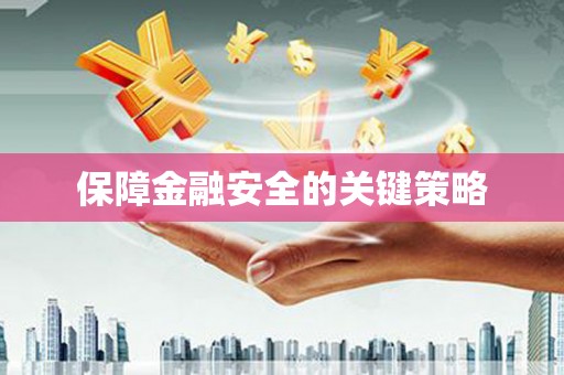 绿岛保障金融安全的关键策略