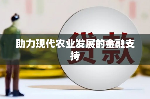 绿岛助力现代农业发展的金融支持