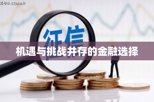 绿岛机遇与挑战并存的金融选择