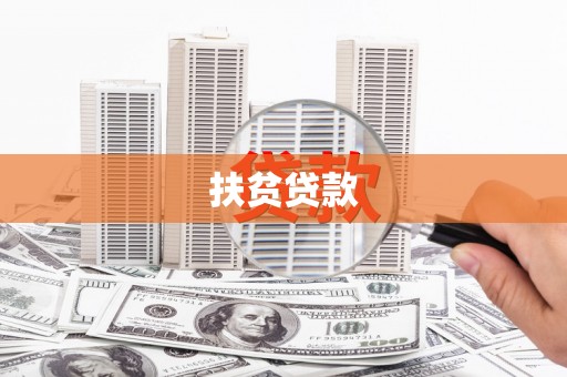 绿岛扶贫贷款