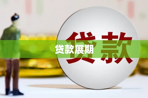 绿岛贷款展期