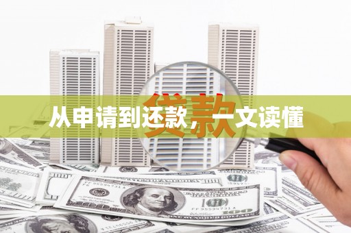 绿岛从申请到还款，一文读懂