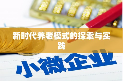 绿岛新时代养老模式的探索与实践