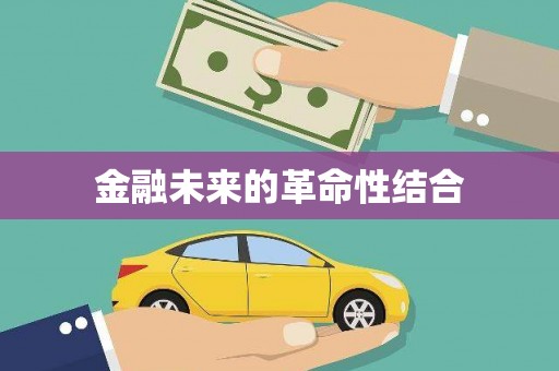 绿岛金融未来的革命性结合