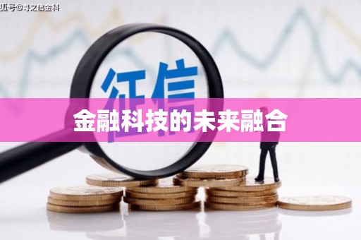 绿岛金融科技的未来融合