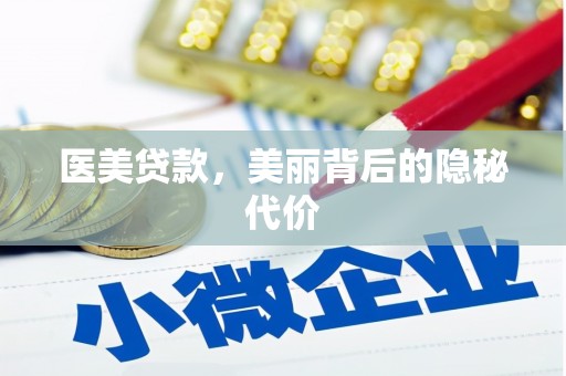 绿岛医美贷款，美丽背后的隐秘代价