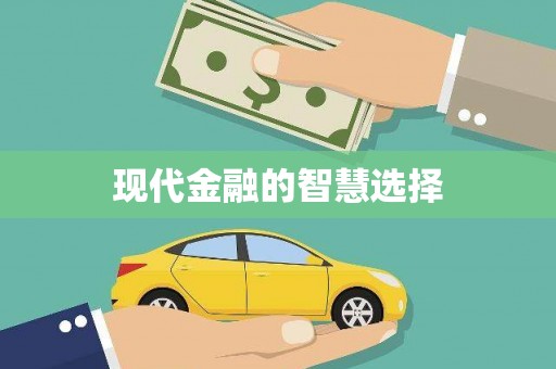 绿岛现代金融的智慧选择