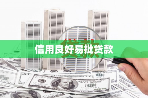 绿岛信用良好易批贷款