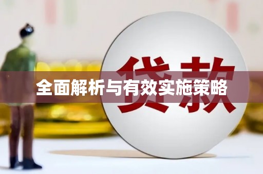 绿岛全面解析与有效实施策略