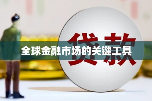 绿岛全球金融市场的关键工具