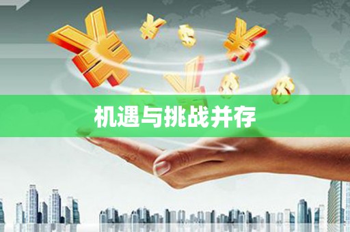 绿岛机遇与挑战并存