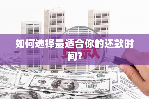 绿岛如何选择最适合你的还款时间？