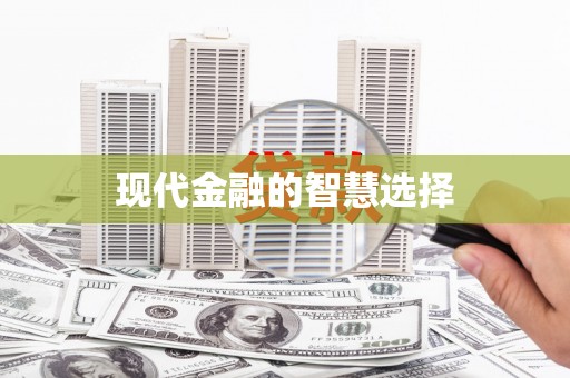 绿岛现代金融的智慧选择