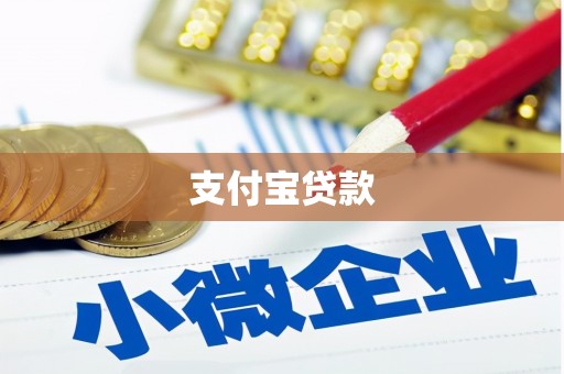 绿岛支付宝贷款
