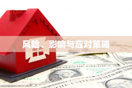 绿岛风险、影响与应对策略