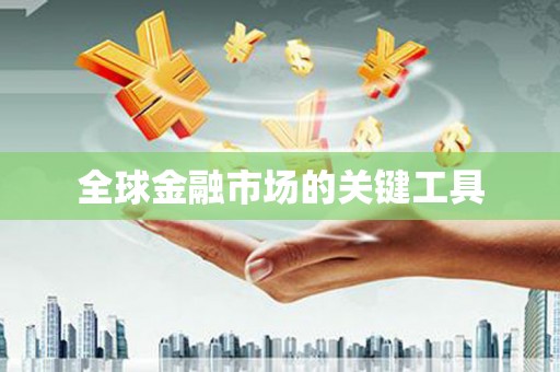 绿岛全球金融市场的关键工具