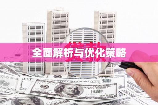绿岛全面解析与优化策略