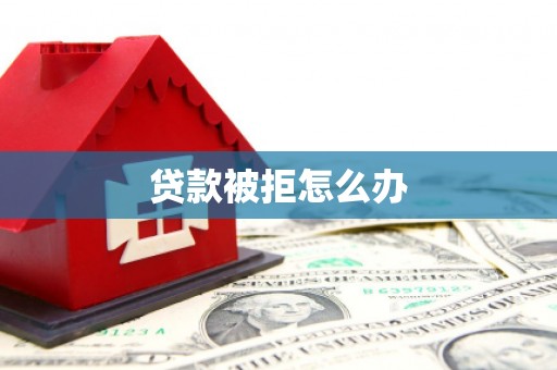 绿岛贷款被拒怎么办