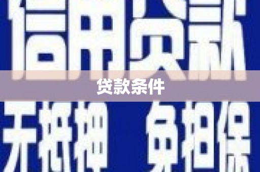 绿岛贷款条件
