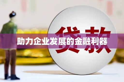 绿岛助力企业发展的金融利器