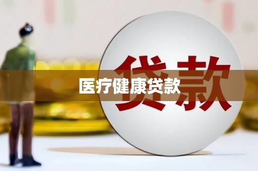 绿岛医疗健康贷款