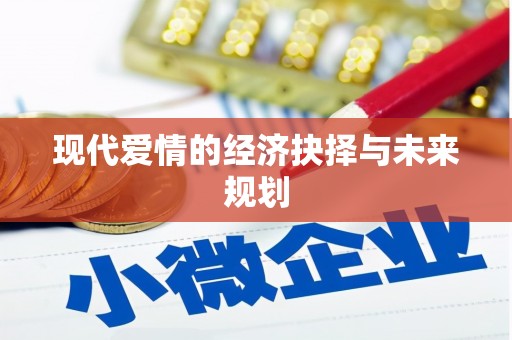 绿岛现代爱情的经济抉择与未来规划