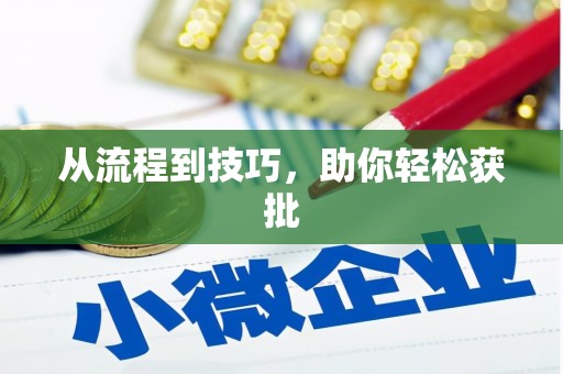 绿岛从流程到技巧，助你轻松获批