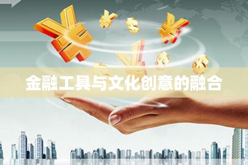 绿岛金融工具与文化创意的融合
