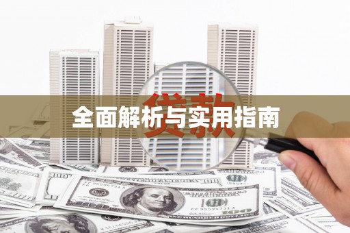 绿岛全面解析与实用指南