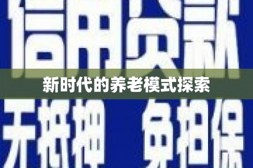 绿岛新时代的养老模式探索