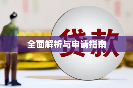 绿岛全面解析与申请指南