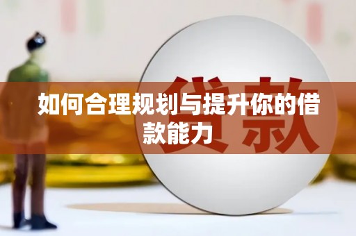 绿岛如何合理规划与提升你的借款能力