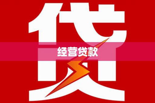 绿岛经营贷款