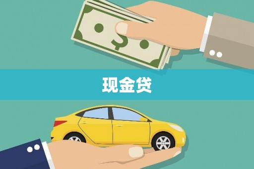 绿岛现金贷