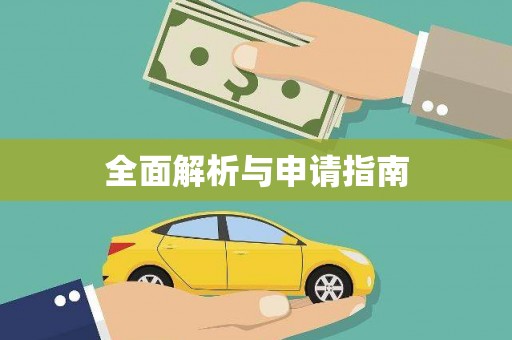 绿岛全面解析与申请指南