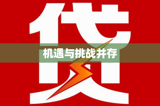 绿岛机遇与挑战并存