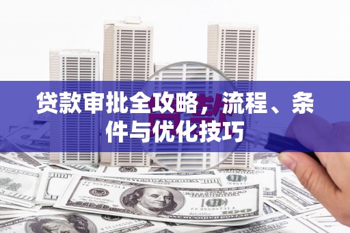 绿岛贷款审批全攻略，流程、条件与优化技巧