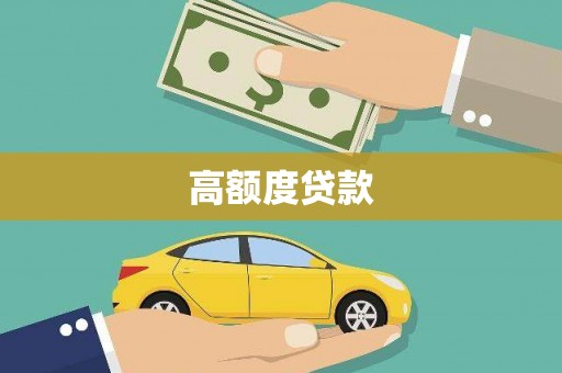 绿岛高额度贷款