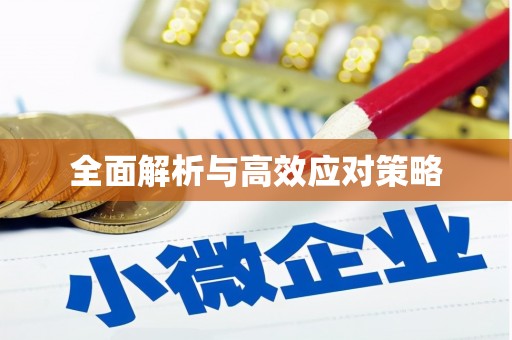 绿岛全面解析与高效应对策略