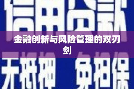 绿岛金融创新与风险管理的双刃剑