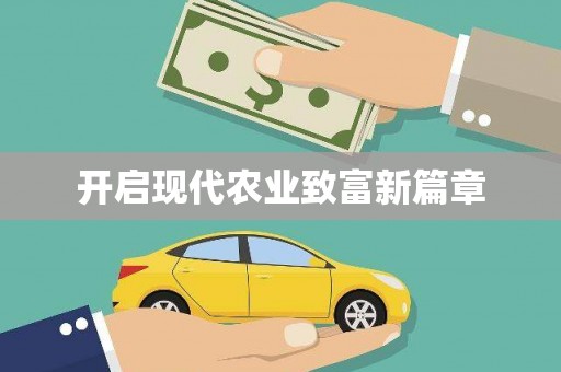 绿岛开启现代农业致富新篇章