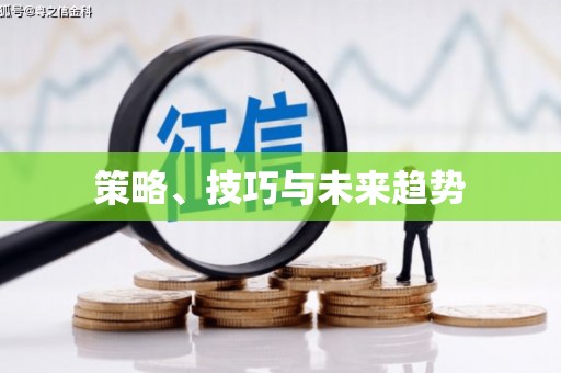 绿岛策略、技巧与未来趋势