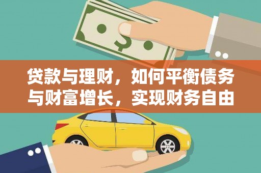 绿岛贷款与理财，如何平衡债务与财富增长，实现财务自由