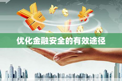 绿岛优化金融安全的有效途径