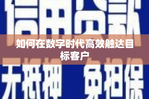 绿岛如何在数字时代高效触达目标客户