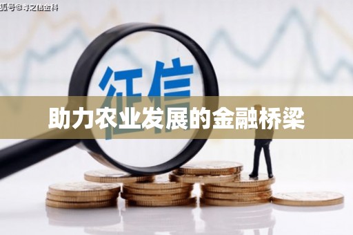 绿岛助力农业发展的金融桥梁