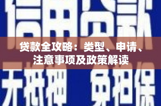 绿岛贷款全攻略：类型、申请、注意事项及政策解读
