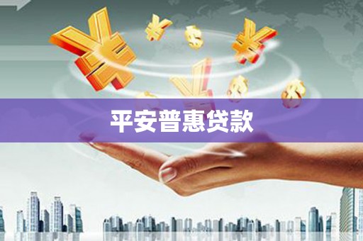 绿岛平安普惠贷款